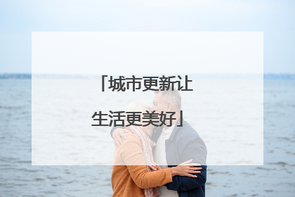 城市更新让生活更美好