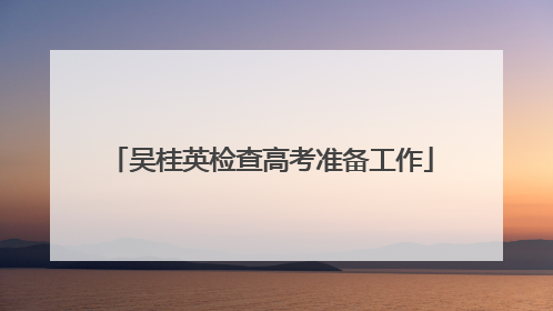 吴桂英检查高考准备工作