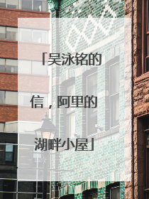 吴泳铭的信，阿里的湖畔小屋