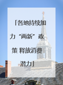 各地持续加力“两新”政策 释放消费潜力