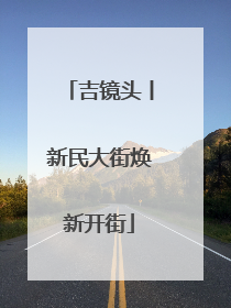 吉镜头丨新民大街焕新开街