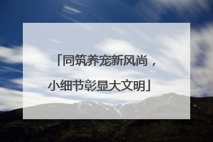 同筑养宠新风尚，小细节彰显大文明