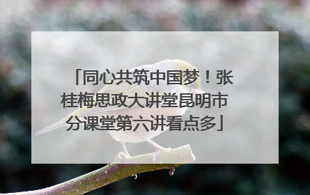 同心共筑中国梦！张桂梅思政大讲堂昆明市分课堂第六讲看点多