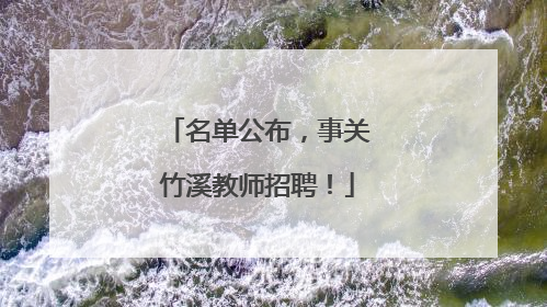 名单公布，事关竹溪教师招聘！