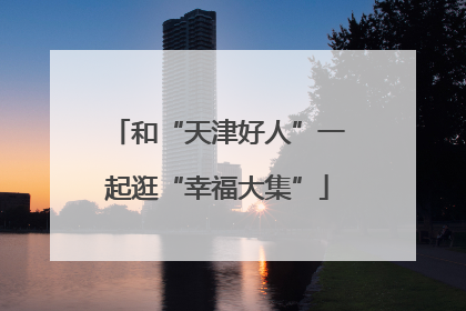 和“天津好人”一起逛“幸福大集”