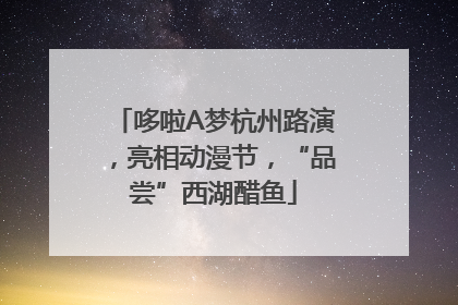 哆啦A梦杭州路演，亮相动漫节，“品尝”西湖醋鱼