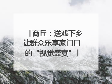 商丘：送戏下乡让群众乐享家门口的“视觉盛宴”