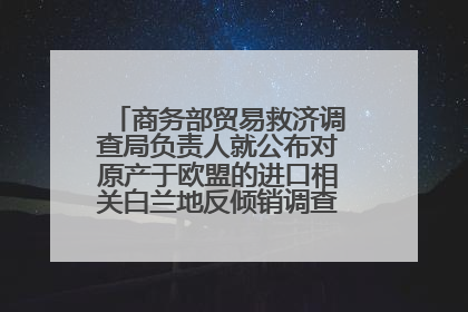 商务部贸易救济调查局负责人就公布对原产于欧盟的进口相关白兰地反倾销调查最终裁定答记者问