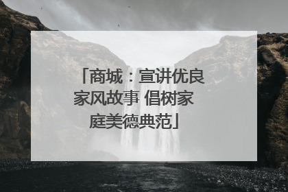 商城：宣讲优良家风故事 倡树家庭美德典范