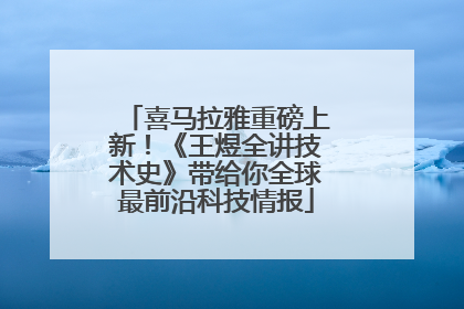 喜马拉雅重磅上新！《王煜全讲技术史》带给你全球最前沿科技情报