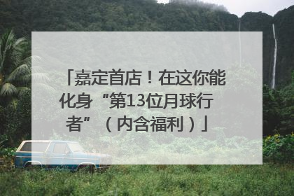 嘉定首店！在这你能化身“第13位月球行者”（内含福利）