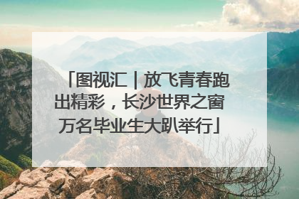 图视汇｜放飞青春跑出精彩，长沙世界之窗万名毕业生大趴举行