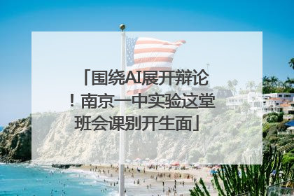 围绕AI展开辩论！南京一中实验这堂班会课别开生面