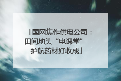 国网焦作供电公司：田间地头“电课堂” 护航药材好收成