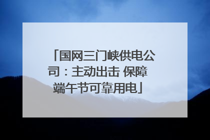 国网三门峡供电公司：主动出击 保障端午节可靠用电