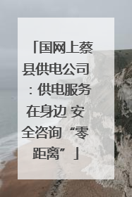 国网上蔡县供电公司：供电服务在身边 安全咨询“零距离”