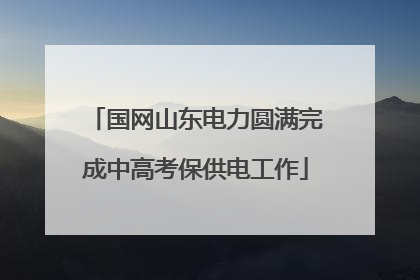国网山东电力圆满完成中高考保供电工作