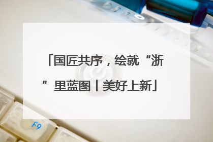 国匠共序，绘就“浙”里蓝图丨美好上新