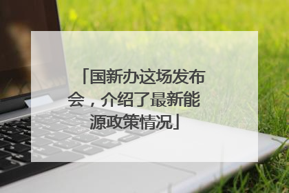 国新办这场发布会，介绍了最新能源政策情况
