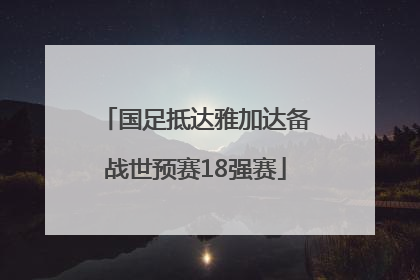 国足抵达雅加达备战世预赛18强赛