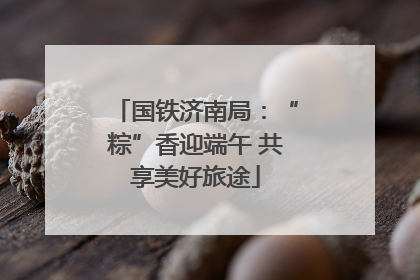 国铁济南局：“粽”香迎端午 共享美好旅途