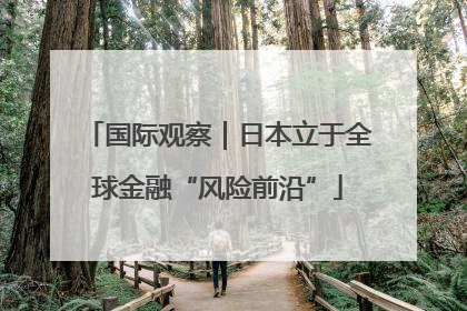 国际观察｜日本立于全球金融“风险前沿”