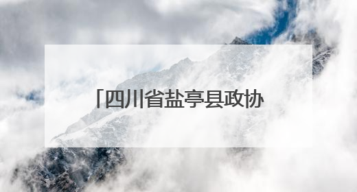 四川省盐亭县政协调研盐亭职校青少年心理健康教育工作