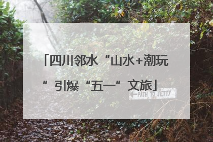 四川邻水“山水+潮玩”引爆“五一”文旅