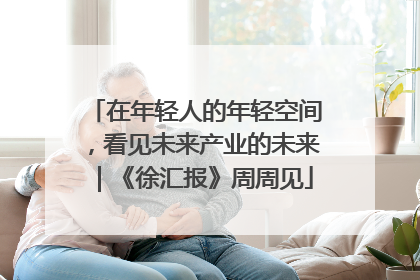 在年轻人的年轻空间，看见未来产业的未来｜《徐汇报》周周见