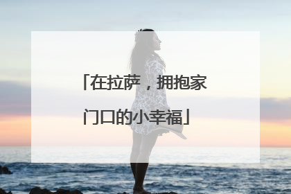 在拉萨，拥抱家门口的小幸福