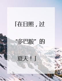 在日照，过“多巴胺”的夏天！