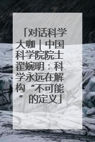 对话科学大咖｜中国科学院院士翟婉明：科学永远在解构“不可能”的定义