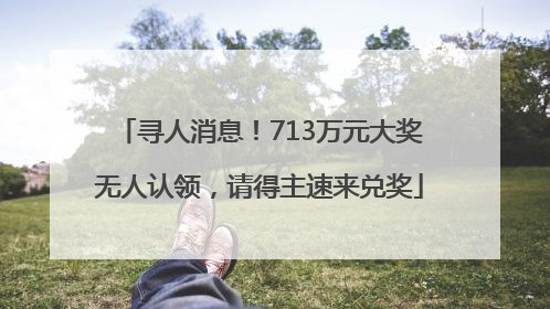 寻人消息！713万元大奖无人认领，请得主速来兑奖