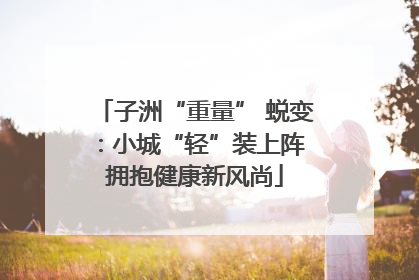 子洲“重量” 蜕变：小城“轻”装上阵 拥抱健康新风尚