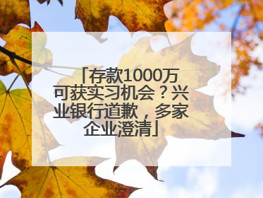 存款1000万可获实习机会？兴业银行道歉，多家企业澄清