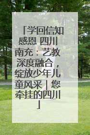 学回信知感恩 四川南充：艺教深度融合，绽放少年儿童风采｜您牵挂的四川