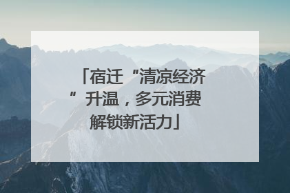 宿迁“清凉经济”升温，多元消费解锁新活力
