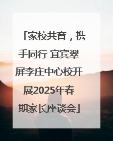 家校共育，携手同行 宜宾翠屏李庄中心校开展2025年春期家长座谈会