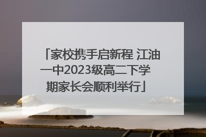 家校携手启新程 江油一中2023级高二下学期家长会顺利举行