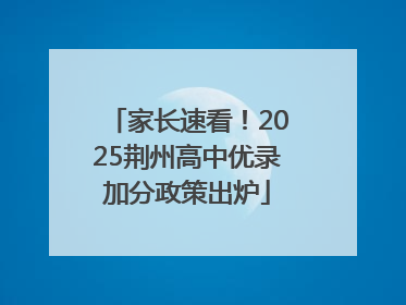 家长速看！2025荆州高中优录加分政策出炉