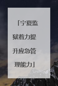 宁夏监狱着力提升应急管理能力