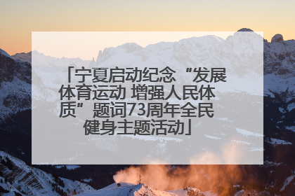 宁夏启动纪念“发展体育运动 增强人民体质”题词73周年全民健身主题活动