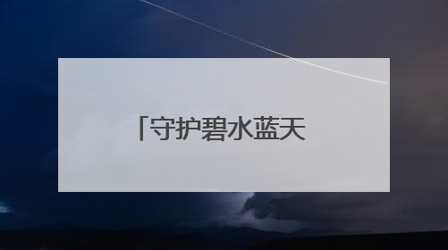 守护碧水蓝天 共建美丽中国 扬州海事在行动