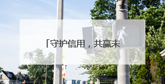 守护信用，共赢未来——华夏银行绵阳分行“6.14”征信宣传活动