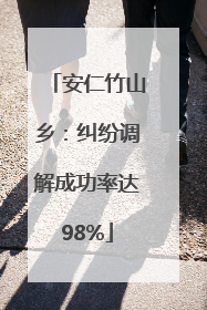 安仁竹山乡：纠纷调解成功率达98%