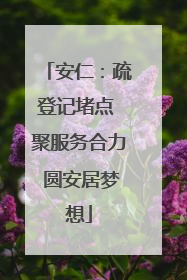 安仁：疏登记堵点 聚服务合力 圆安居梦想