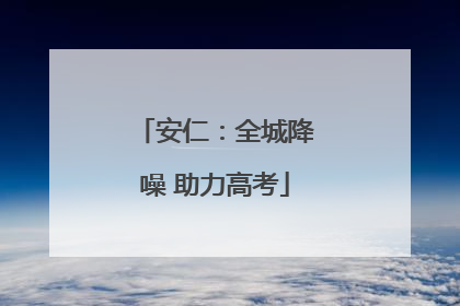 安仁：全城降噪 助力高考