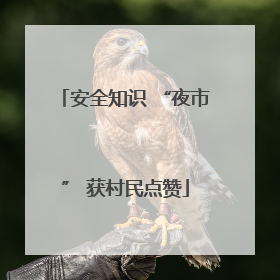 安全知识 “夜市” 获村民点赞