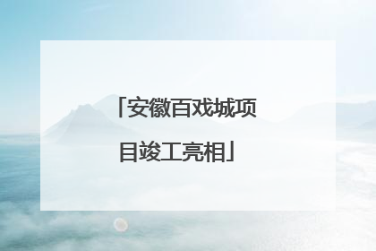 安徽百戏城项目竣工亮相