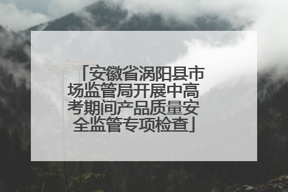 安徽省涡阳县市场监管局开展中高考期间产品质量安全监管专项检查